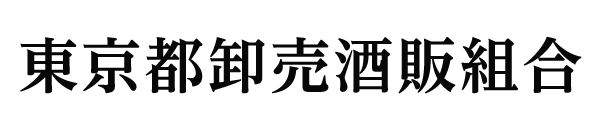 東京都卸売酒販組合